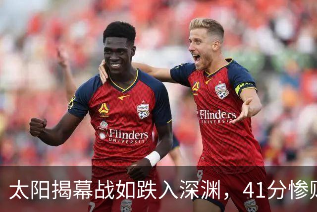 太阳揭幕战如跌入深渊，41分惨败堪比过山车！