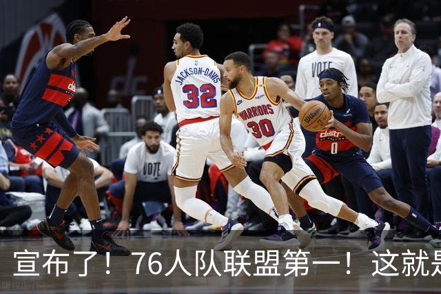 宣布了！76人队联盟第一！这就是詹姆斯效应...