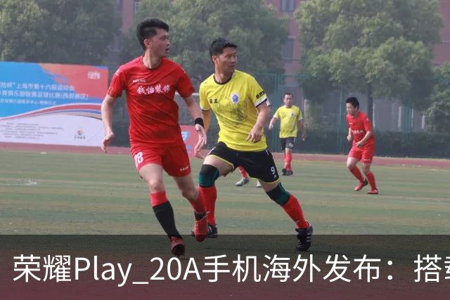 荣耀Play 20A手机海外发布：搭载背屏、联发科Helio G81芯片