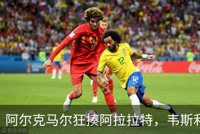 阿尔克马尔狂揍阿拉拉特，韦斯利-帕塔蒂成场上“进球机器”！
