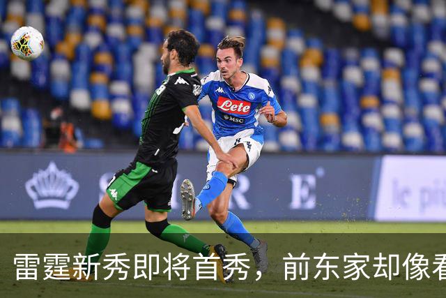 雷霆新秀即将首秀，前东家却像看热闹的柠檬汁！