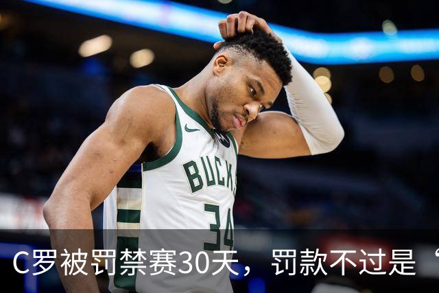 C罗被罚禁赛30天，罚款不过是“吃个饭钱