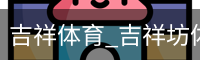 吉祥体育